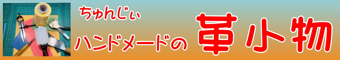 ちゅんじぃの革小物